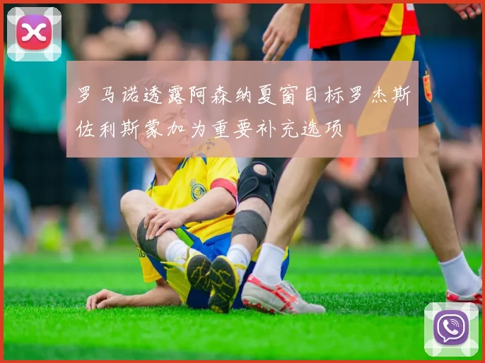 罗马诺透露阿森纳夏窗目标罗杰斯佐利斯蒙加为重要补充选项