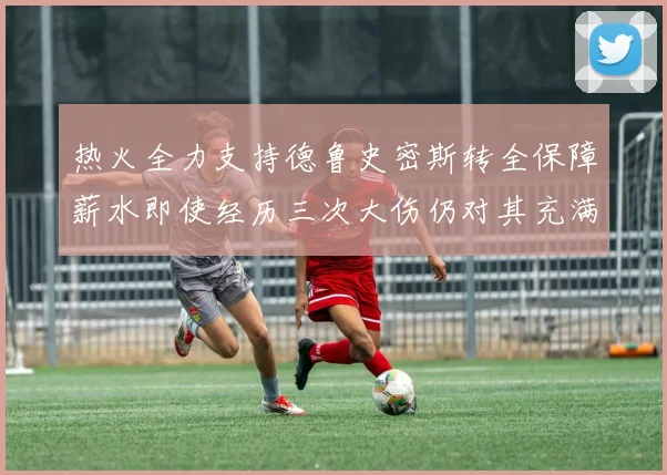 热火全力支持德鲁史密斯转全保障薪水即使经历三次大伤仍对其充满信心