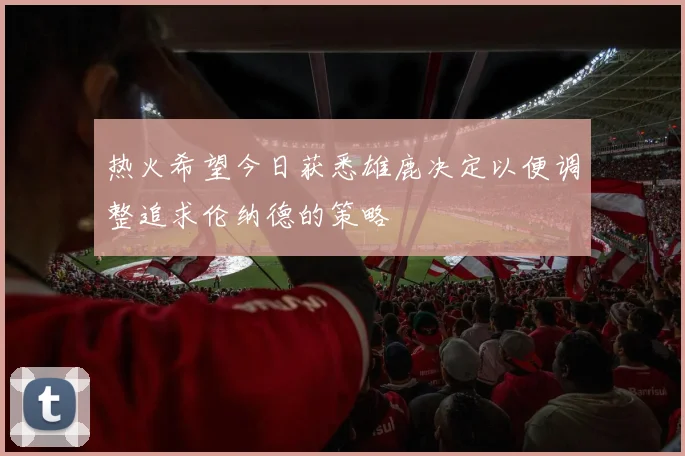热火希望今日获悉雄鹿决定以便调整追求伦纳德的策略