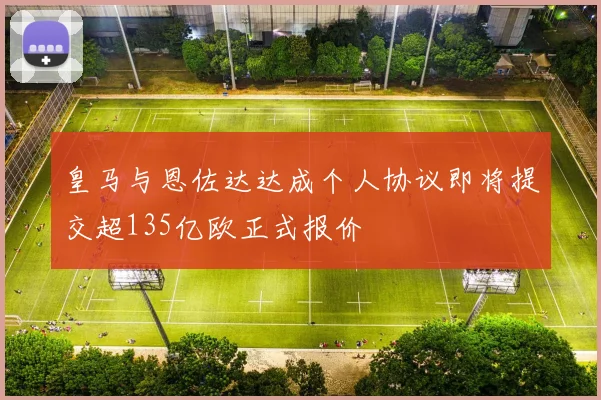 皇马与恩佐达达成个人协议即将提交超135亿欧正式报价