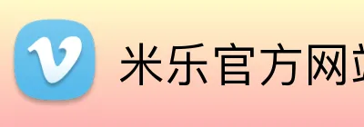 米乐官方网站 Logo